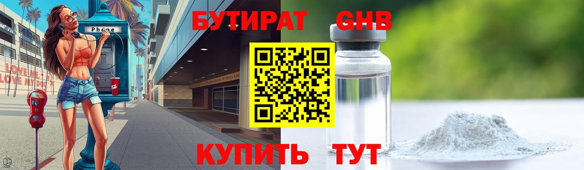 Бутират GHB Красногорск