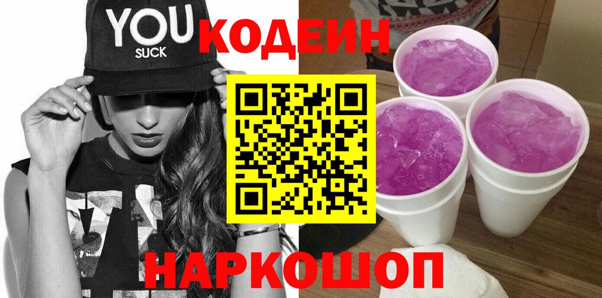 Codein напиток Lean (лин)  Codein Purple Drank  Красногорск  Вход с VPN 