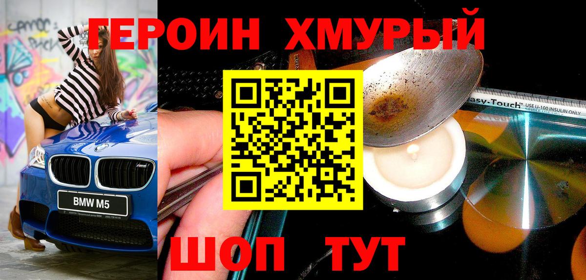 Героин хмурый  Красногорск 